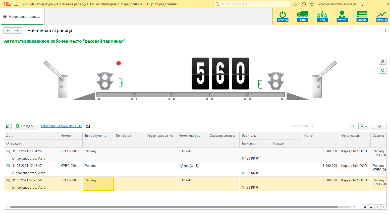 Весовая ред. 3.0 — конфигурация «1С:Предприятие 8.3» для автоматизации  весовых